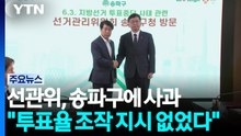 선관위, 송파구 찾아 사과 "투표율 조작 조직적 지시 없었다" / YTN