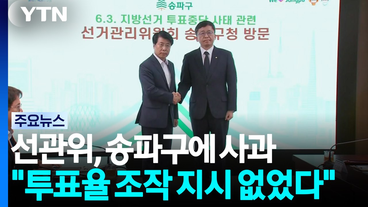 선관위, 송파구 찾아 사과 "투표율 조작 조직적 지시 없었다" / YTN