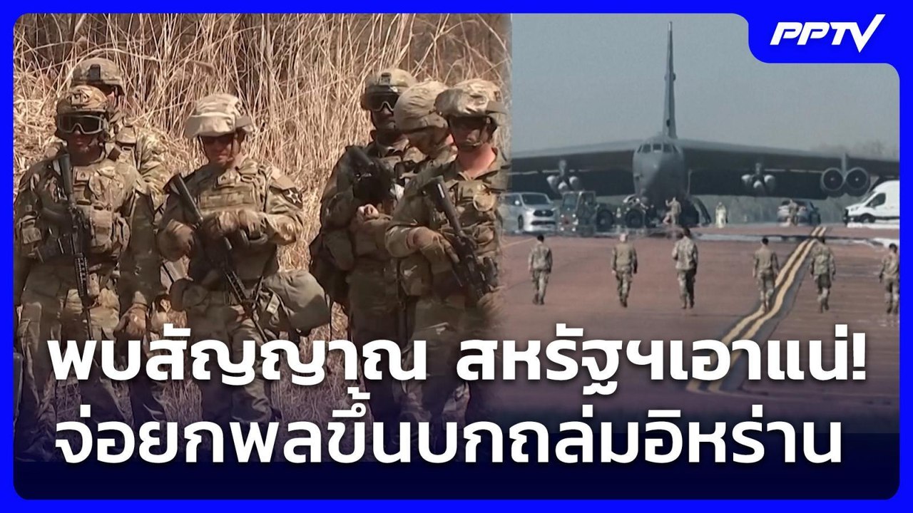 พบสัญญาณ สหรัฐฯเอาแน่!จ่อยกพลขึ้นบกถล่มอิหร่าน | เข้มข่าวค่ำ | 24 ก.ค. 69