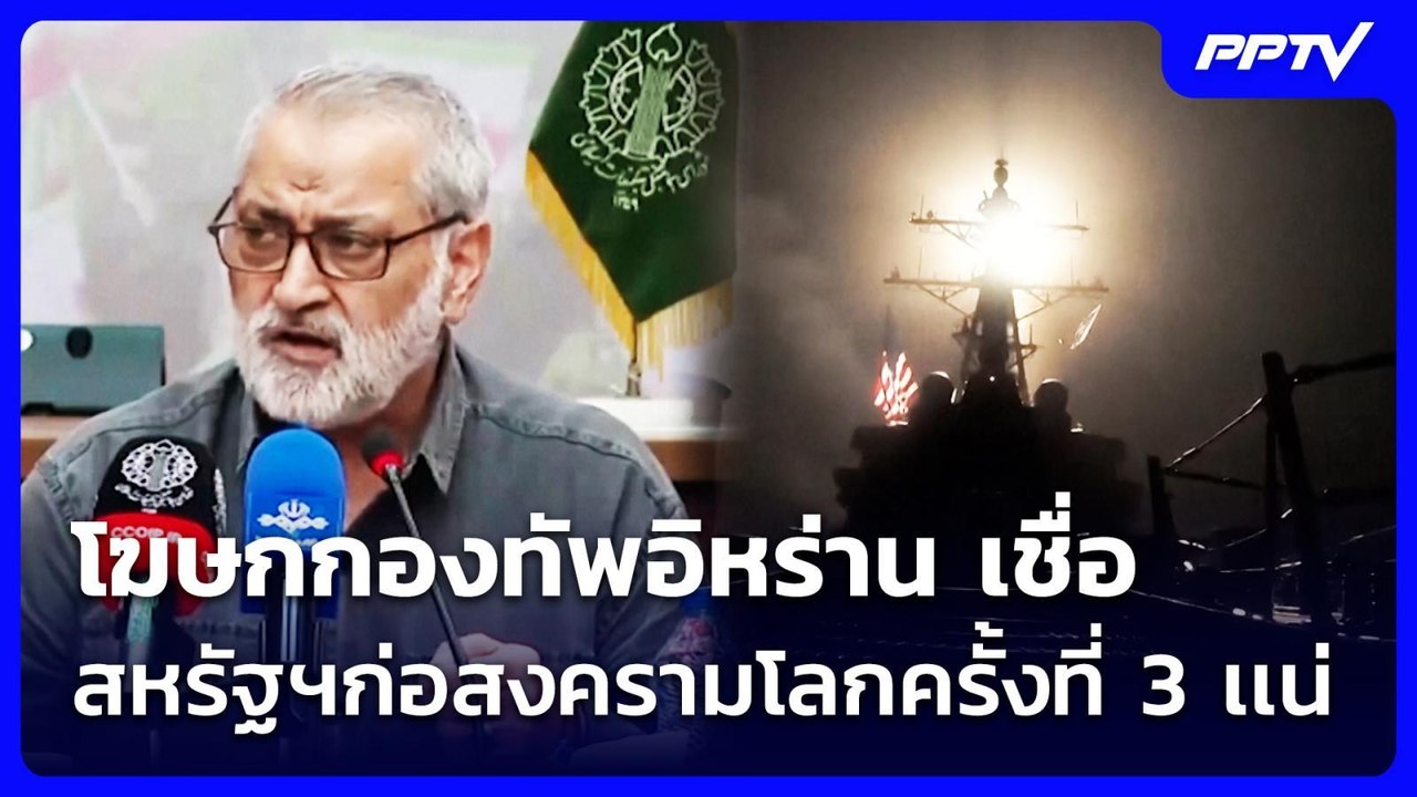 โฆษกกองทัพอิหร่าน เชื่อ สหรัฐฯก่อสงครามโลกครั้ง...
