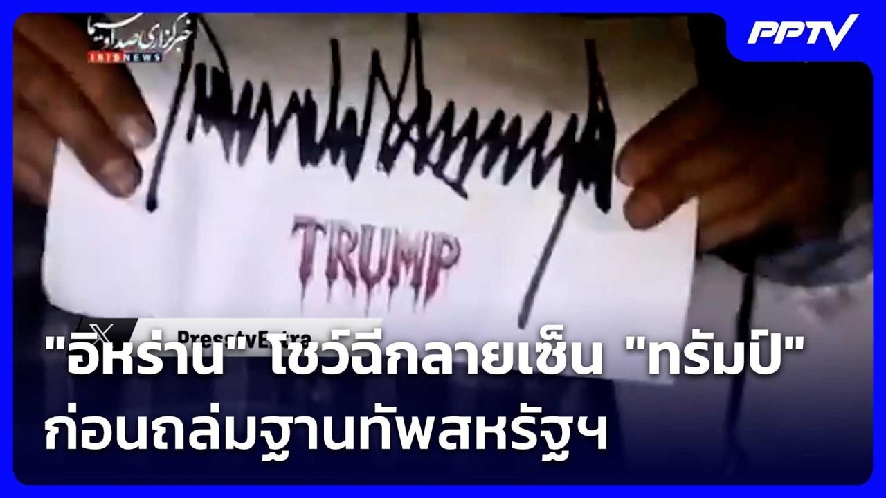 ไม่เจรจา! "อิหร่าน" โชว์ฉีกลายเซ็น "ทรัมป์" ก่อ...