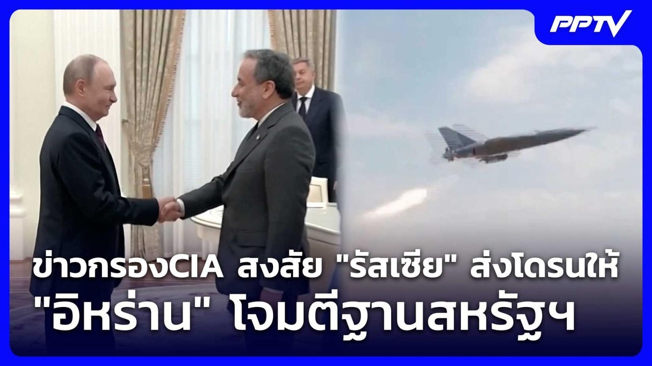 ข่าวกรองCIA สงสัย "รัสเซีย" ส่งโดรนให้ "อิหร่าน" โจมตีฐานสหรัฐฯ | เข้มข่าวค่ำ | 24 ก.ค. 69