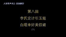 大饼有声书之《怡情阵》第八回（下）