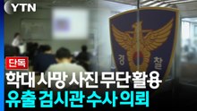 [단독] '공익 목적' 문제없다더니...'학대 사망' 사진 유출 검시관 수사 의뢰 / YTN