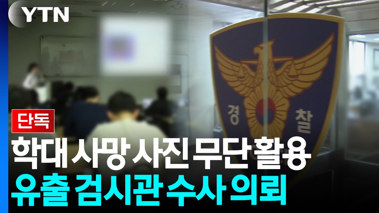 [단독] '공익 목적' 문제없다더니...'학대 사망' 사진 유출 검시관 수사 의뢰 /...