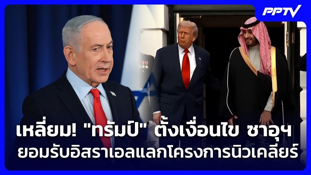 เหลี่ยม! "ทรัมป์" ตั้งเงื่อนไข ซาอุฯยอมรับอิสราเอลแลกโครงการนิวเคลียร์ | เข้มข่าวค่ำ | 24 ก.ค. 69