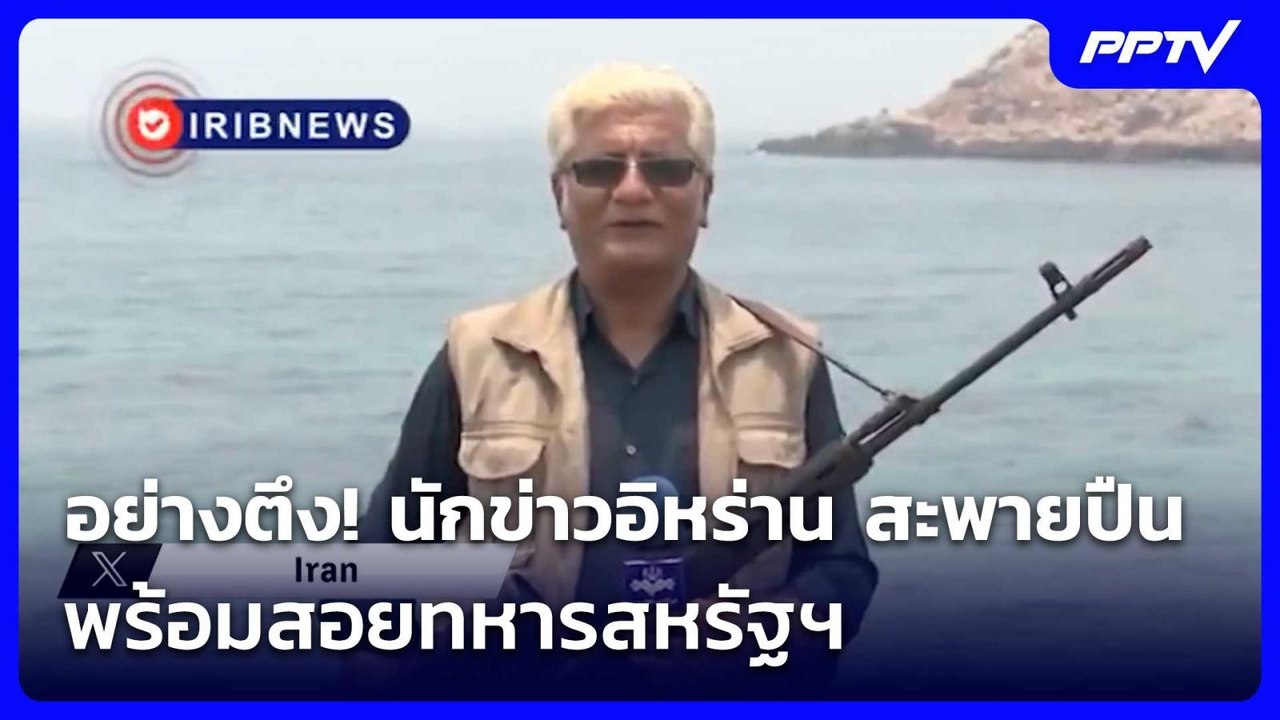 อย่างตึง! นักข่าวอิหร่าน สะพายปืนสไนเปอร์ พร้อมสอยทหารสหรัฐฯ | เข้มข่าวค่ำ | 24 ก.ค. 69