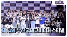 [부코페] 김준호·박준형·박성호·신윤승·이홍렬·신봉선·최성민·남호연·김승진 등, 14회 부산국제코미디페스티벌 기자간담회 포토타임