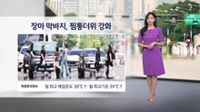 [이슈날씨] 장마 막바지, 찜통더위 강화...일 최고 체감온도 38℃↑ / YTN