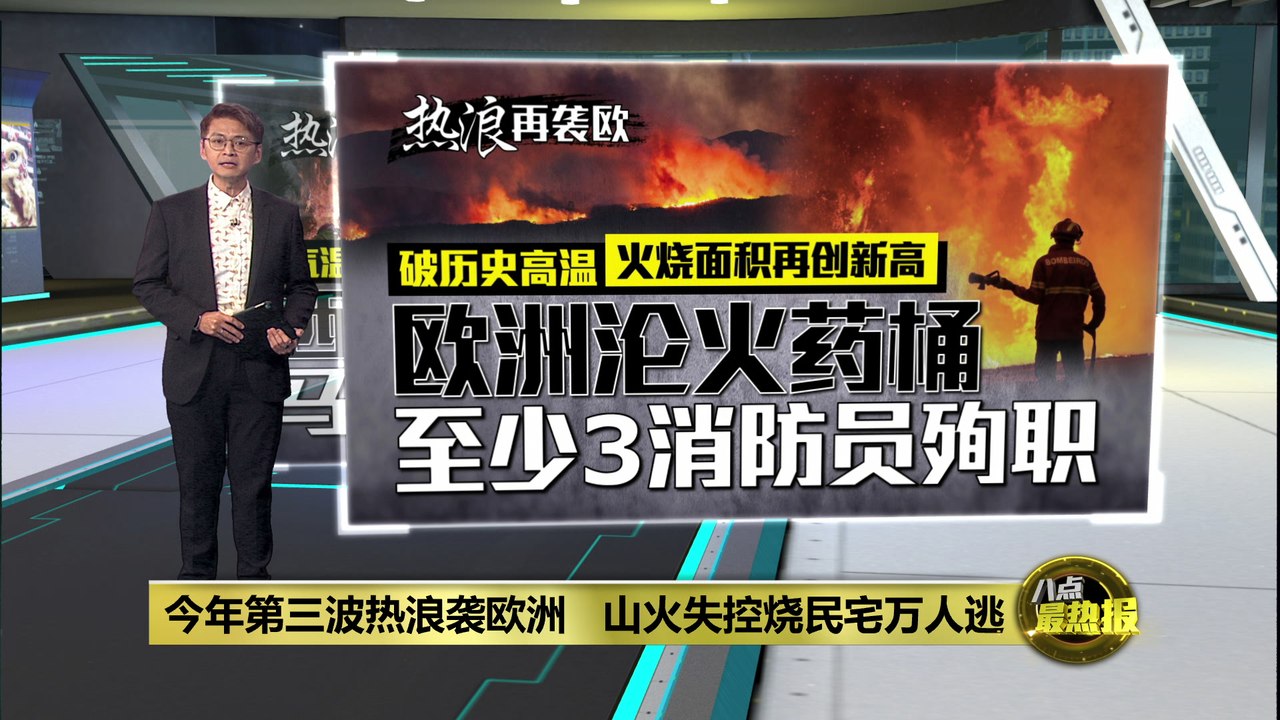 连遭三波热浪野火狂烧   欧洲变火药桶   逾3消防员殉职