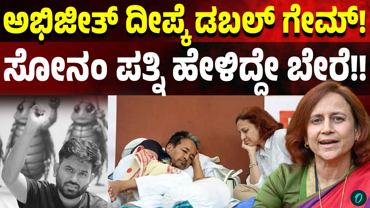 ಸೋನಂ ಹೇಳಿದ್ದೊಂದು ಅವರ ಪತ್ನಿ ಹೇಳಿದ್ದೊಂದು ಆದ್ರೆ ಅಭಿಜಿತ್ ದೀಪ್ಕೆ ಹೇಳ್ತಿರೋದೇ ಇನ್ನೊಂದು! ಹಿಂಗ್ಯಾಕೆ?