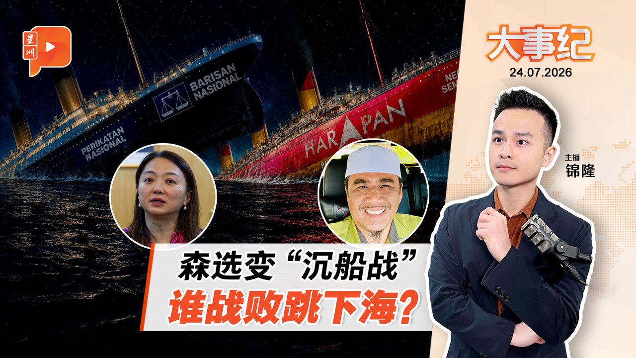 【百格大事纪】森选掀“陆兆福为大臣人选”课题 杨巧双发“沉船”梗图｜24.7.2026