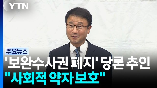 '보완수사권 폐지' 당론 추인... 사회적 약자 보호 강화 / YTN