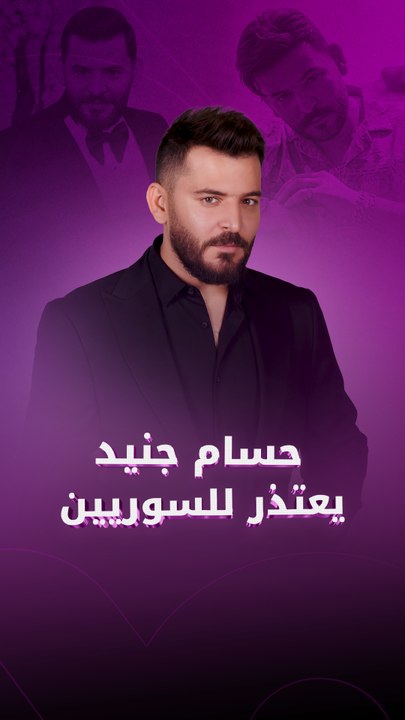 حسام جنيد يعتذر للسوريين