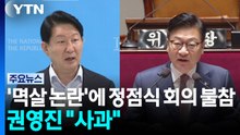 '멱살 논란'에 정점식 회의 불참...'징계' 주장 속 권영진 "깊이 사과" / YTN