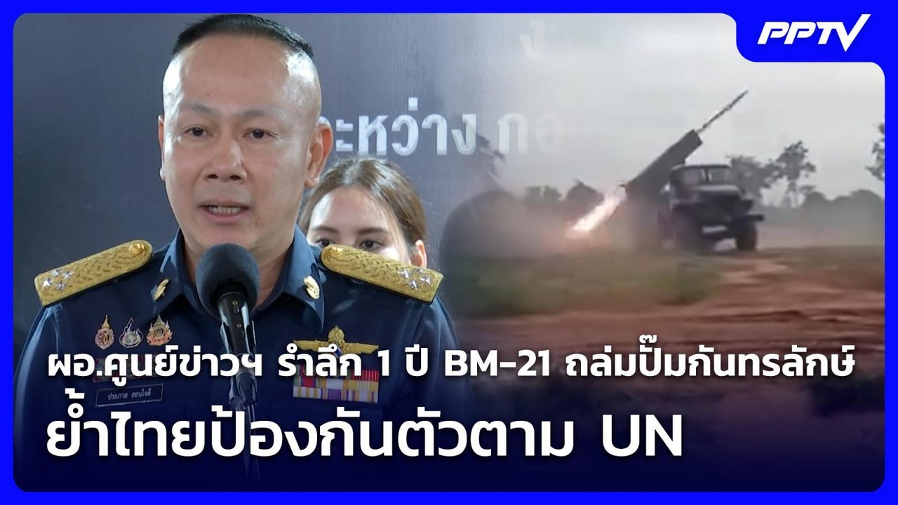 ผอ.ศูนย์ข่าวฯ รำลึก 1 ปี BM-21 ถล่มปั๊มกันทรลักษ์ ย้ำไทยป้องกันตัวตาม UN | เรื่องใหญ่ Live Talk |