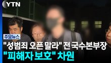 "성범죄 오픈 말라" 전 국수본부장..."피해자 보호" 차원 / YTN