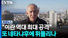 "이란 역대 최대 공격"...트럼프, 또 네타냐후에 휘둘리나 / YTN