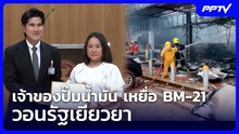 เจ้าของปั๊มน้ำมัน เหยื่อ BM-21 วอนรัฐเยียวยา | เรื่องใหญ่ Live Talk | 24 ก.ค. 69