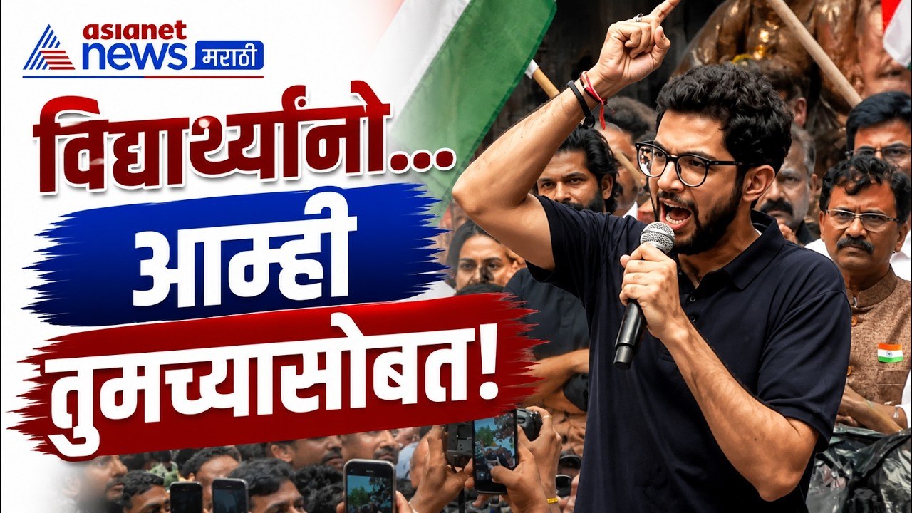 आदित्य ठाकरे विद्यार्थ्यांच्या आंदोलनात; आम्ही तुमच्यासोबत | StudentProtest | CJP | SonamWangchuk