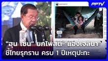 "ฮุน เซน" ยกโพสต์ "แองเจลินา" ชี้ไทยรุกราน ครบ 1 ปีเหตุปะทะ | เรื่องใหญ่ Live Talk | 24 ก.ค. 69
