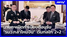 นายกฯเปิดทำเนียบต้อนรับ "รมว.กลาโหมจีน" ดันกลไก 2+2 | เรื่องใหญ่ Live Talk | 24 ก.ค. 69