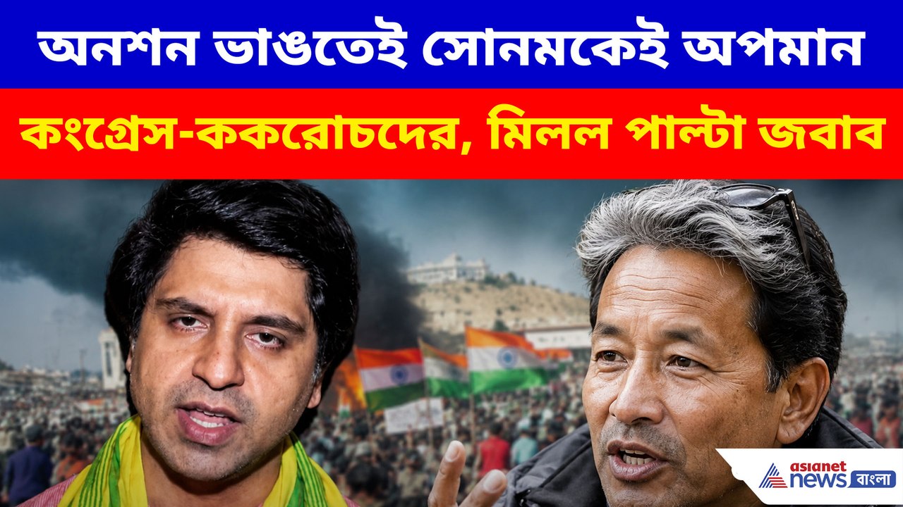 অনশন ভাঙতেই সোনমকেই অপমান কংগ্রেস-ককরোচদের, মিলল পাল্টা জবাব