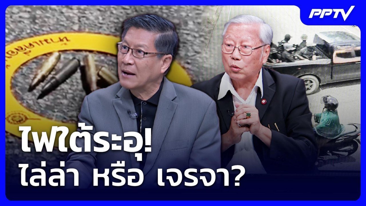 ไฟใต้ระอุ! ไล่ล่า หรือ เจรจา? | เรื่องใหญ่ Live...