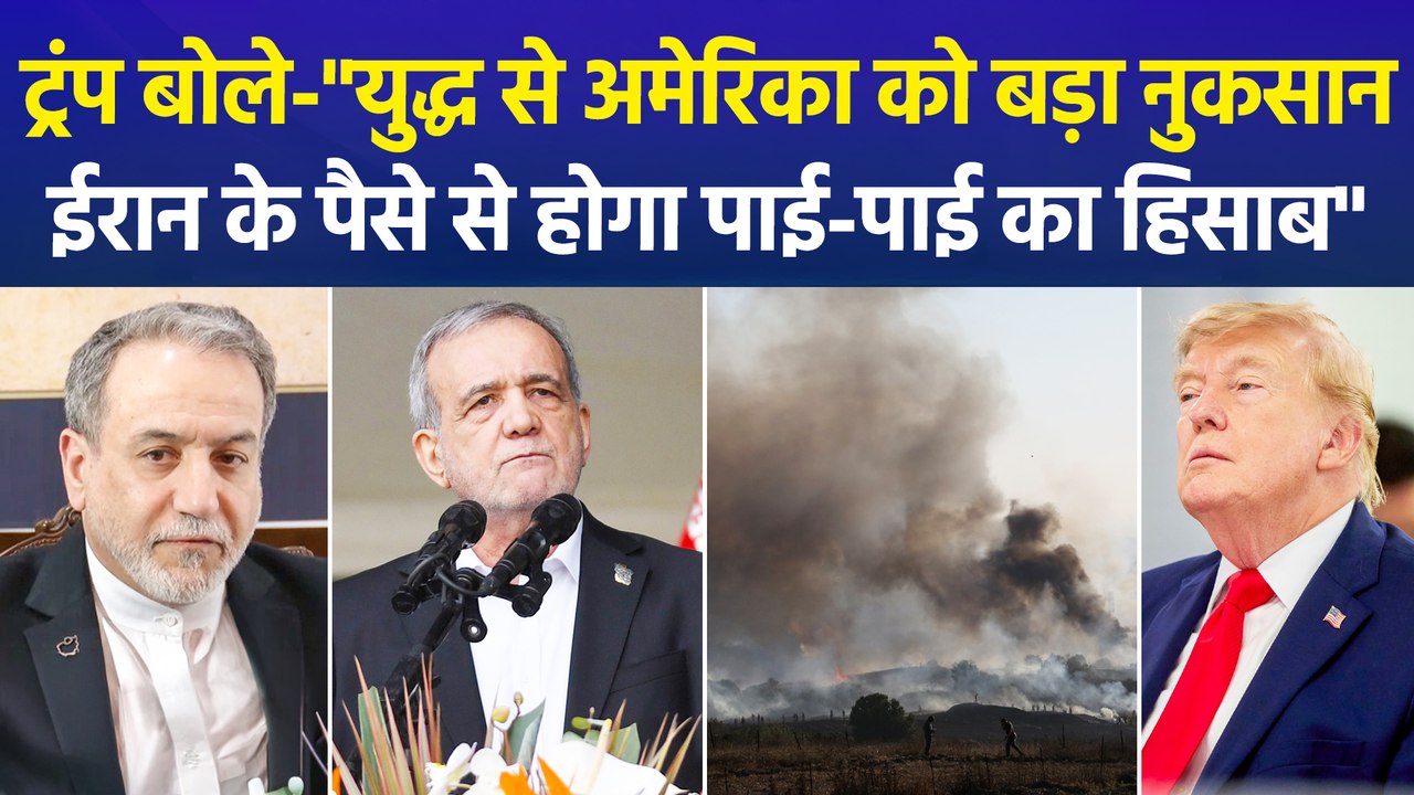ईरान को 'डबल' चोट देने की तैयारी में ट्रंप, बड़े हमले के साथ करेंगे फ्रीज पैसों से नुकसान की भरपाई !