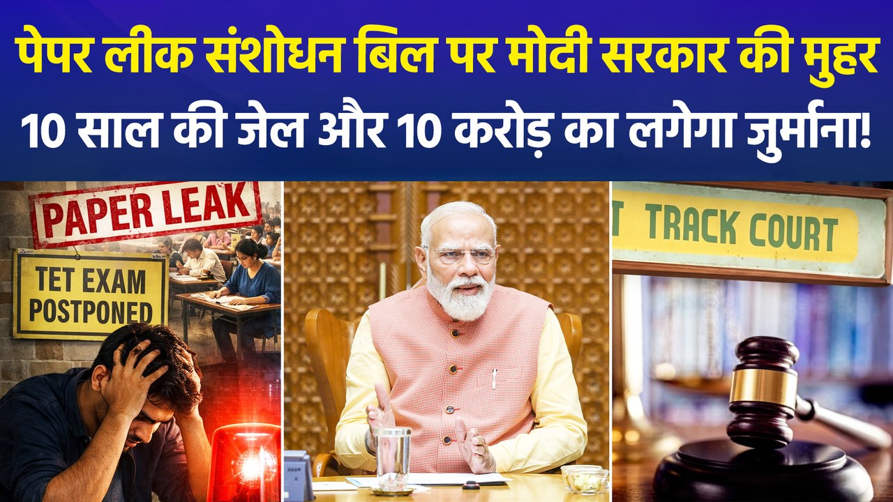 पेपर लीक पर केंद्र का बड़ा एक्शन, सोमवार को संसद में पेश हो सकता है बिल, हंगामा तय