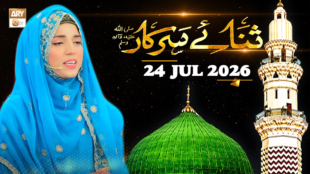 Sana e Sarkar SAWW - Female Naat Program - 24 July 2026 - ARY Qtv