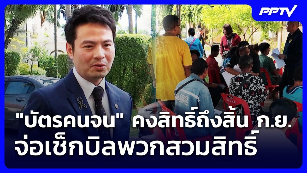 "บัตรคนจน" คงสิทธิ์ถึงสิ้น ก.ย. จ่อเช็กบิลพวกสว...