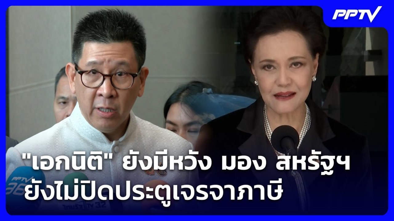 "เอกนิติ" ยังมีหวัง มอง สหรัฐฯ ยังไม่ปิดประตูเจรจาภาษี | เรื่องใหญ่ Live Talk | 24 ก.ค. 69