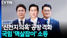 [포커스] '신천지 의혹' 공방 격화...국힘 '멱살잡이' 소동  / YTN