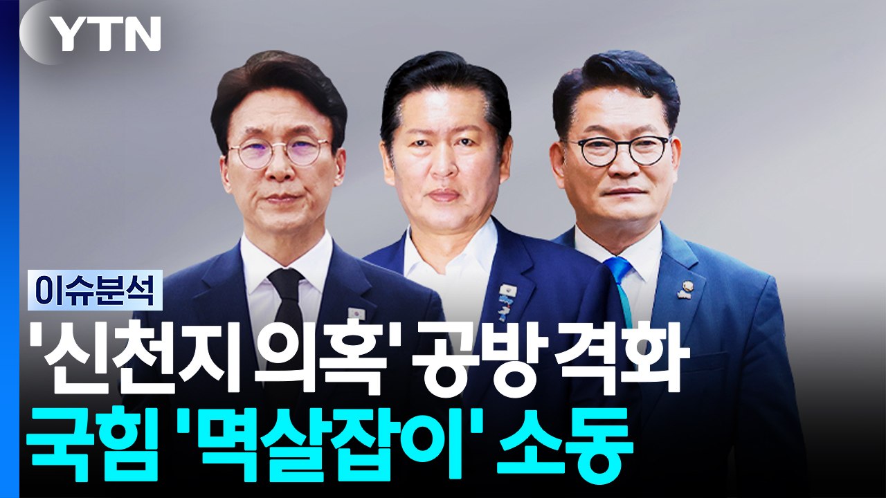 [포커스] '신천지 의혹' 공방 격화...국힘 '멱살잡이' 소동  / YTN