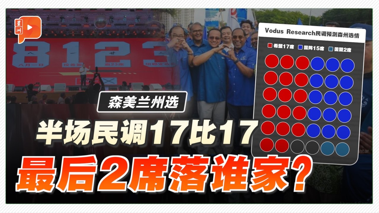 速看森州选战半场民调 选情胶著或悬峙议会？