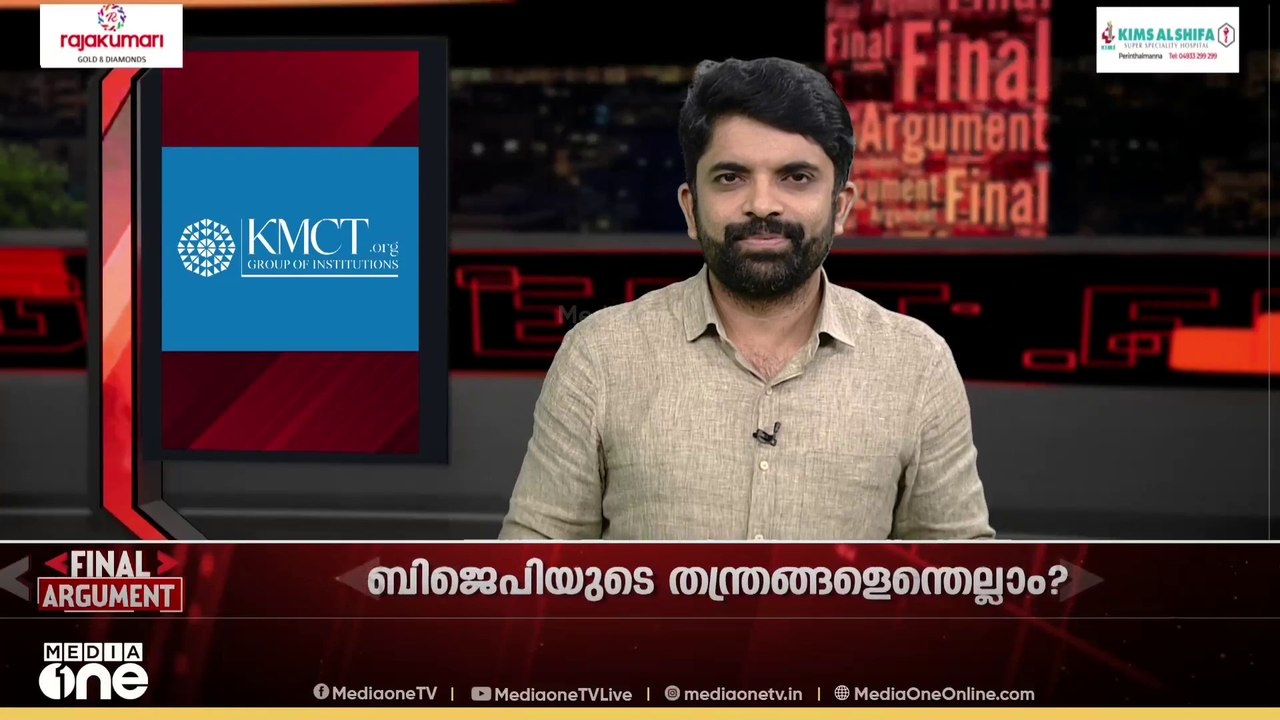 ബിജെപിയുടെ തന്ത്രങ്ങളെന്തെല്ലാം? | Final Argument