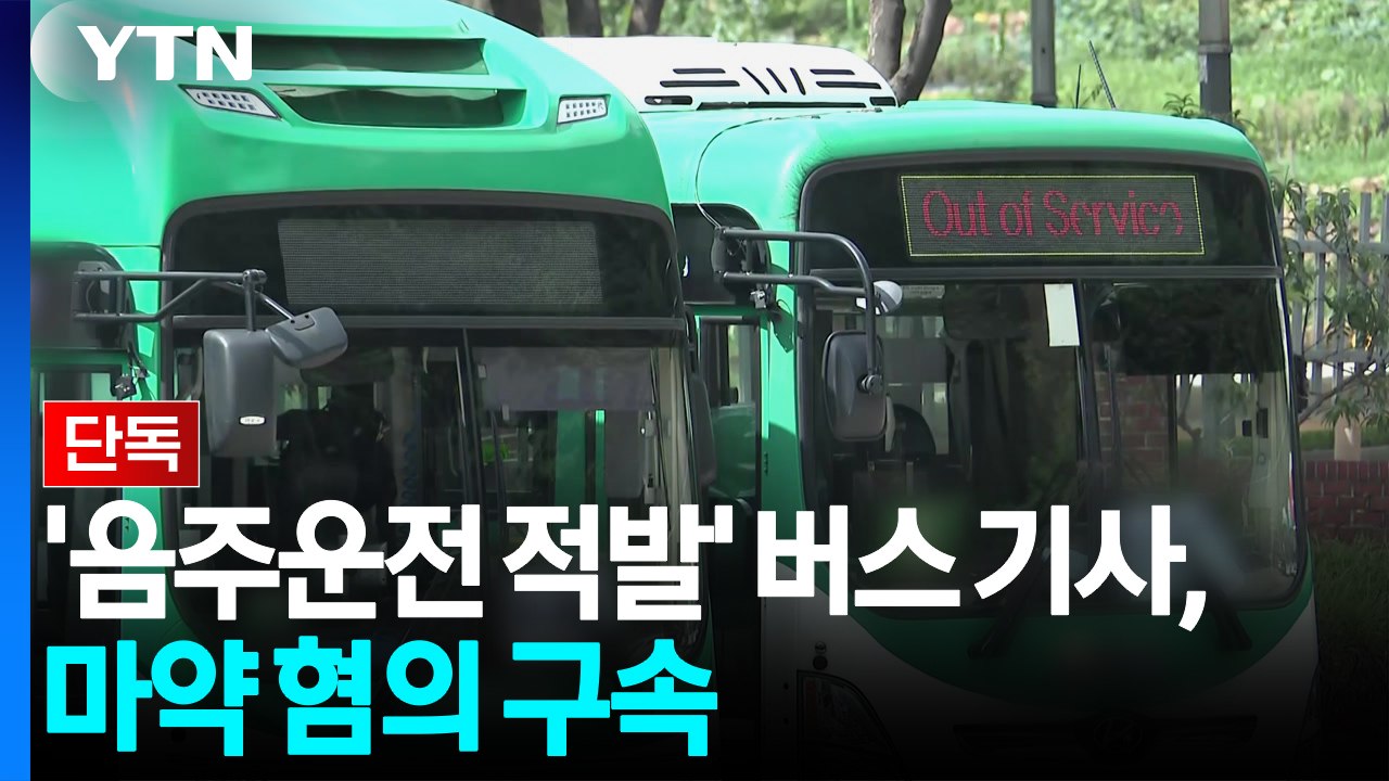 [단독] '음주운전 적발' 버스기사, 마약 혐의 구속..."투약하고 버스 몰았나 조사...