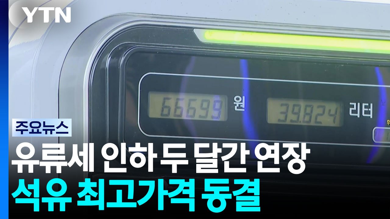 유류세 인하 두 달 간 연장...석유 최고가격 동결 / YTN