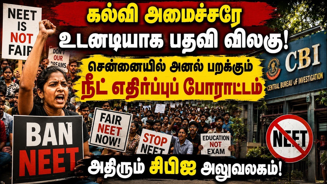 கல்வி அமைச்சரே உடனடியாக பதவி விலகு! சென்னையில் அனல் பறக்கும் நீட் எதிர்ப்புப் போராட்டம் !