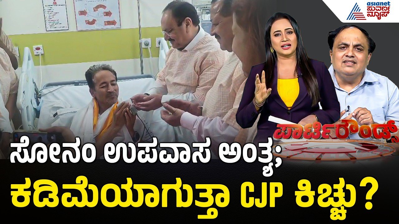3 ಬೇಡಿಕೆ ಈಡೇರಿಸಲು CJP ಪಟ್ಟು; ದೆಹಲಿಯಲ್ಲಿ ಏನಾಗ್ತಿದೆ? | Party Rounds | CJP Protest | NEET Protest