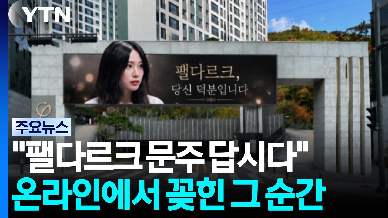 "팰다르크 문주 답시다"...온라인에서 꽂힌 '그 순간' / YTN