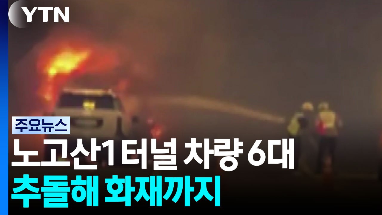 노고산1터널에서 차량 6대 추돌해 화재까지...한때 정체 / YTN