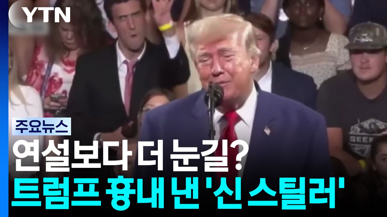 연설보다 더 눈길?...트럼프 흉내 낸 뒷자리 '신 스틸러'? / YTN