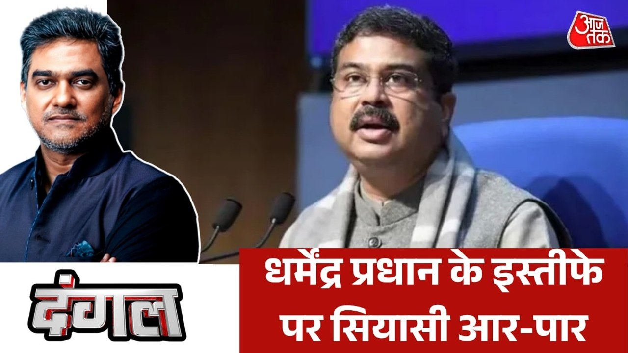 धर्मेंद्र प्रधान के इस्तीफे की मांग के पीछे क्या सियासत? देखें दंगल