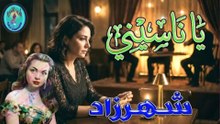 شهرزاد / يانيسني
