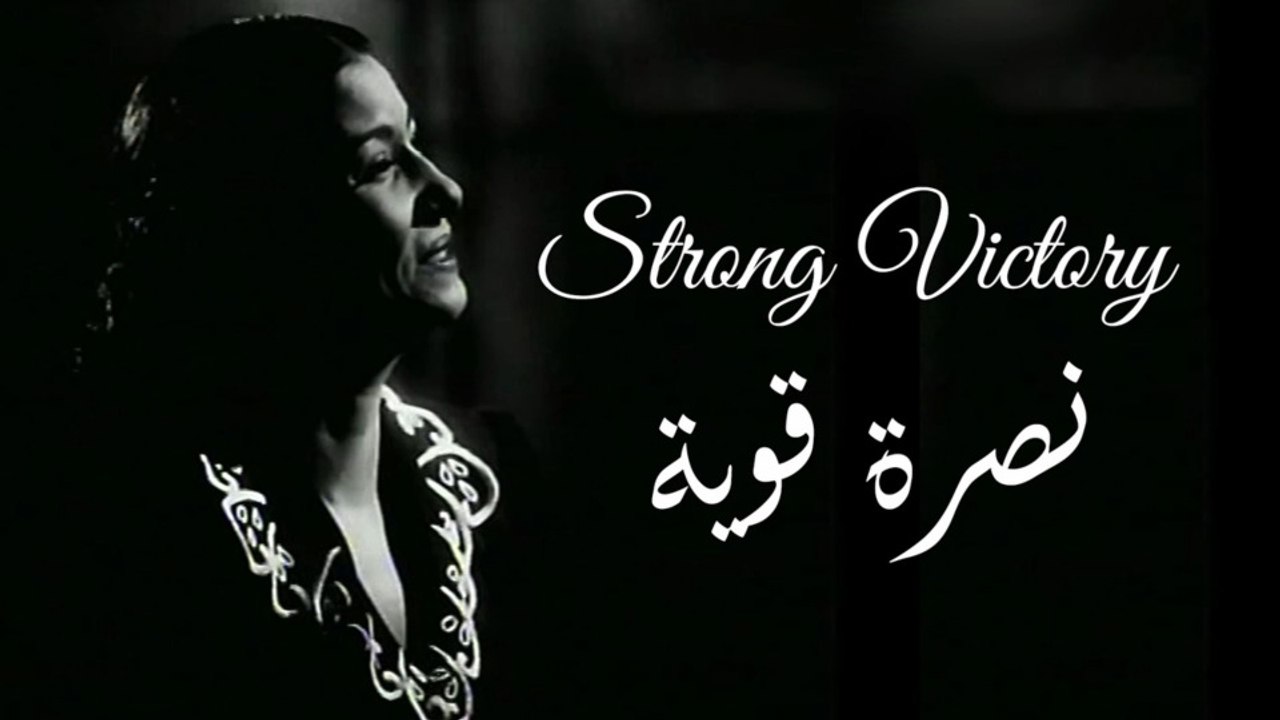 أم كلثوم - نصره قوية