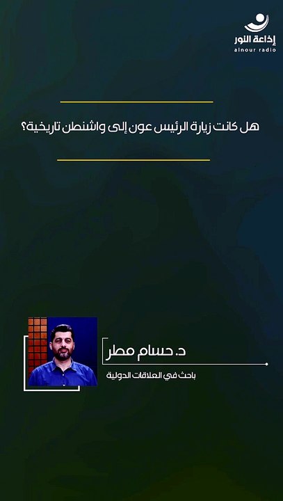 هل كانت زيارة الرئيس عون إلى واشنطن تاريخية؟ | 2026-07-24