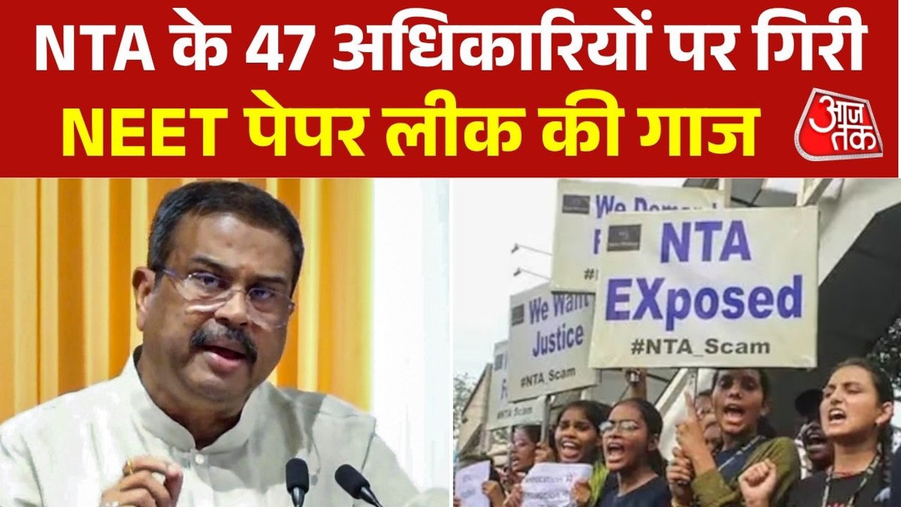 छात्रों के प्रदर्शन के बीच NTA के 47 अधिकारी बर्खास्त, देखें शिक्षा मंत्रालय का बड़ा एक्शन