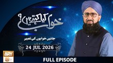 Khuwab Kya Kehtay Hain - Interpretation & Details of Dreams - 24 July 2026 - ARY Qtv